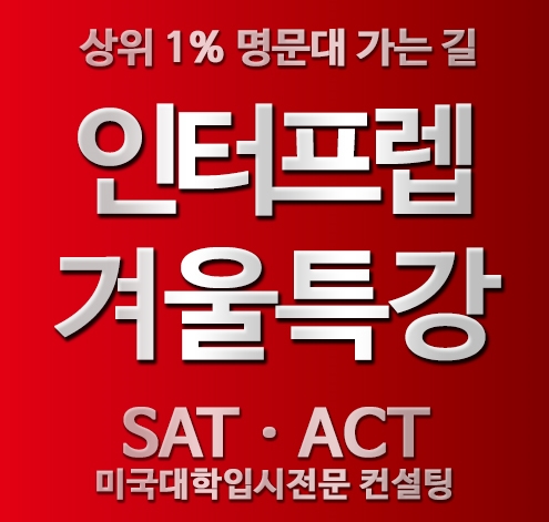 ACT·SAT학원 인터프렙, 겨울특강 강남본원과 상하이에서 동시에 오픈. 사진=인터프렙 제공