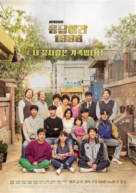 ‘응답하라 1988’<br>tvN 제공