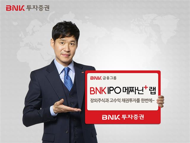 BNK투자증권의 ‘BNK IPO 메짜닌+랩’은 일반 공모보다 공모주를 10% 우선 배정받을 수 있는 상품이다.  BNK투자증권 제공 