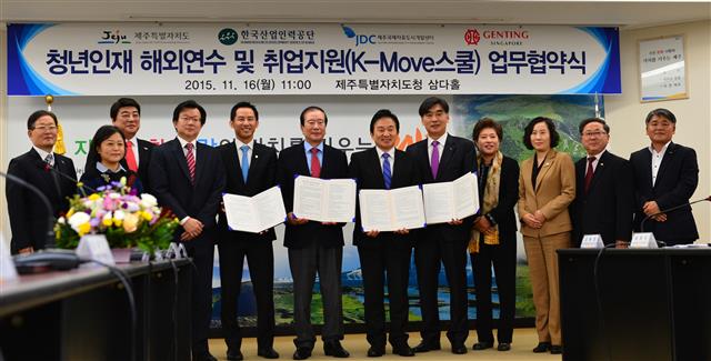 한국산업인력공단은 지난 16일 제주특별자치도청에서 제주도, 제주국제자유도시개발센터, ㈜겐팅싱가포르와 K-Move 스쿨 개설 업무협약을 체결했다. 한국산업인력공단 제공