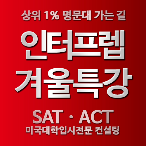 SAT·ACT학원 인터프렙, 1·2월 시험 및 New SAT 대비 방학특강 및 대학컨설팅 세미나. 사진=인터프렙 제공