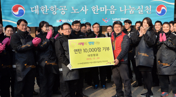 대한항공 노사 ‘사랑의 연탄’ 10000장 전달