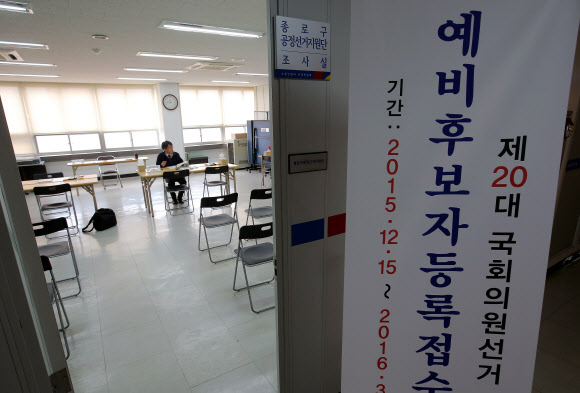 제20대 국회의원선거 예비후보자 등록이 시작된 15일 오전 서울 종로구 선거관리위원회에서 직원들이 예비후보자 등록 접수 준비를 하고 있다. 20대 총선 예비후보자 등록은 이날 시작해 내년 3월 23일까지 진행된다.  연합뉴스