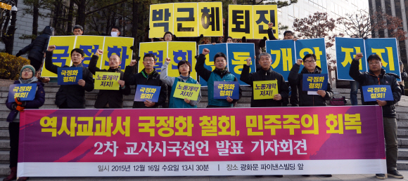 16일 서울 태평로 파이낸스빌딩 앞에서 ‘역사교과서 국정화 철회· 민주주의 회복’ 2차 교사 시국선언 기자회견이 열리고 있다. 박윤슬 기자 seul@seoul.co.kr