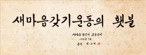 미술품 경매사 마이아트옥션은 21일 서울 견지동 아라아트센터에서 열린 경매에서 박근혜 대통령의 휘호가 3000만원에 낙찰됐다고 밝혔다. 박 대통령이 구국여성봉사단 총재 시절인 1978년에 쓴 글씨 ‘새마음갖기운동의 횃불’이 추정가 1000만~3000만원에 출품된 가운데 높은 추정가인 3000만원에 팔렸다. 연합뉴스