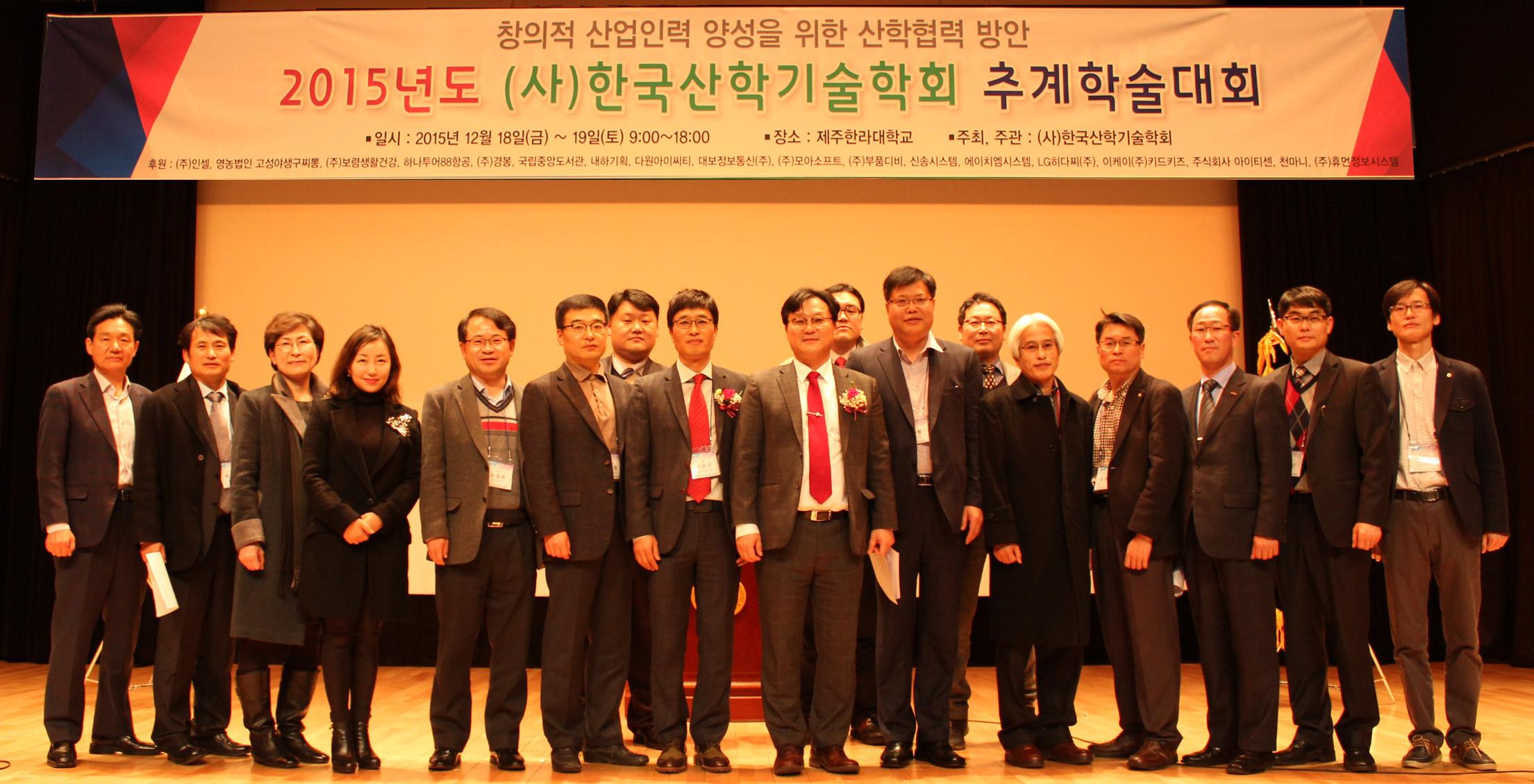 한국산학기술협회 주최 “2015년 추계학술대회”가 지난 18일부터 19일까지 제주한라대학교에서 개최됐다. 대회를 마친 후 찍은 단체사진 모습.