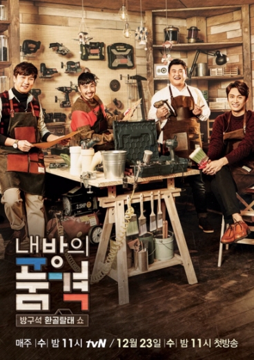 tvN ‘내 방의 품격’