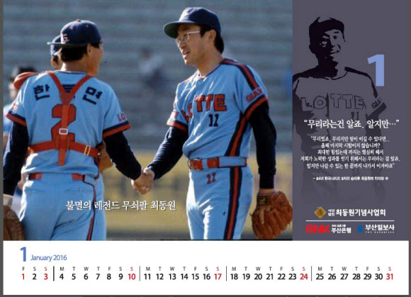 2016년 ’무쇠팔 최동원’ 달력