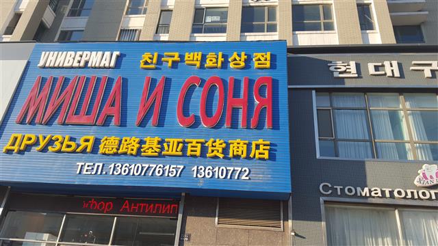 국제무역도시로 거듭난 훈춘의 상점 간판은 모두 한국어, 중국어, 러시아어로 적혀 있다.