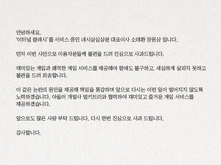 ‘이터널 클래시’ 네시삼십삼분 대표이사 사과문