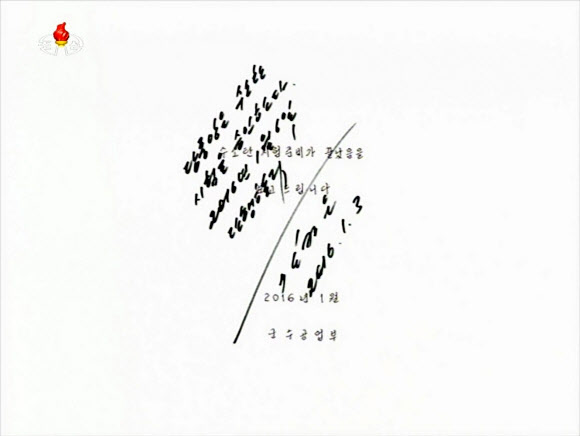 <북 수소탄실험> 北, ’수소탄 실험’ 김정은 친필 서명 공개