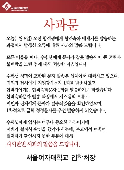 서울여대 홈페이지에 게시된 공식 사과문 