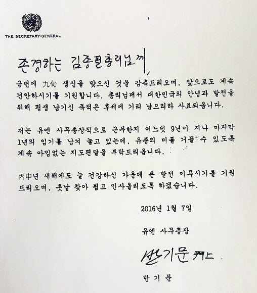 반기문 유엔사무총장이 최근 김종필 전 총리 구순(90세)생일 축하 편지를 보냈다.  김종필 전 총리 제공