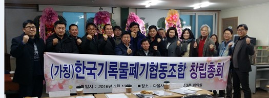 지난 13일 지속가능한 환경사회 및 공동체 가치를 목표로‘한국기록물폐기협동조합’창립총회 개최 후 찍은 단체사진.