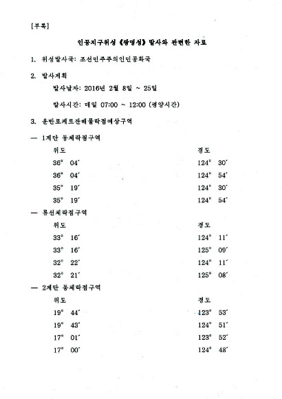 북한이 IMO에 보낸 ’위성’ 발사 통보문