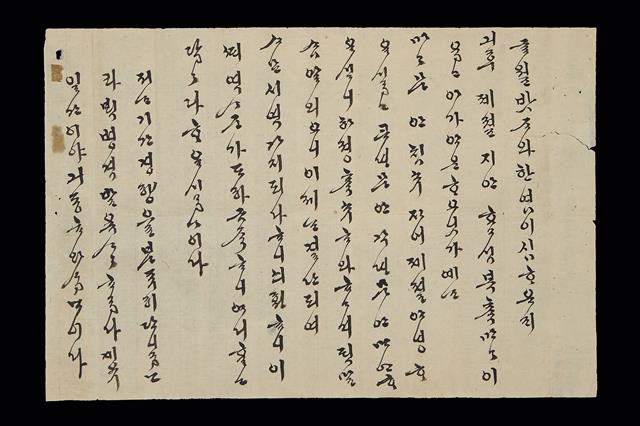 조선 궁체의 최고 명필로 알려진 서기 이씨의 한글 편지. 국립한글박물관 제공