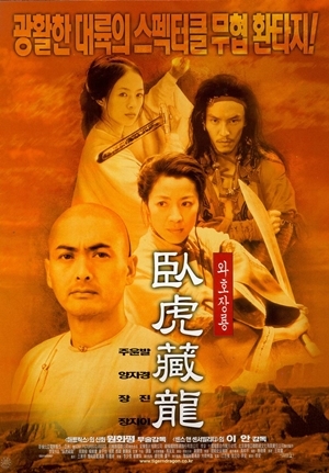 영화 ‘와호장룡’ 포스터
