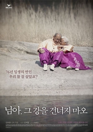 영화 ‘님아, 그 강을 건너지 마오’ 포스터