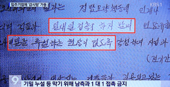 북한 당국이 작성한 군중감시망 기록부 문건. 이 문건에는 개성공단 사업장에서 남측과의 일대일 접촉을 엄격히 금지하고 미행과 감시, 신고 등의 임무를 수행할 수 있도록 하는 구체적 지침이 담겨 있다. KBS 9시 뉴스 캡처