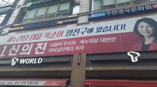 논란이 일었던 신의진 의원 홍보 현수막. 신 의원실은 22일 오후 현수막 내용을 수정했다.