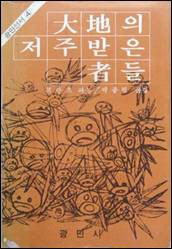 프랑스의 사회철학자 프란츠 파농의 대표적 저서 ‘대지의 저주받은 자들’ 한국어 번역본. 1961년 그의 유작으로 출간된 이 책은 알제리 독립투쟁을 소재 삼아 서구의 제국주의를 비판하고 아래로부터의 혁명을 촉구하는 내용을 담고 있다. 80년대 학생 운동권의 필독서 가운데 하나였다.