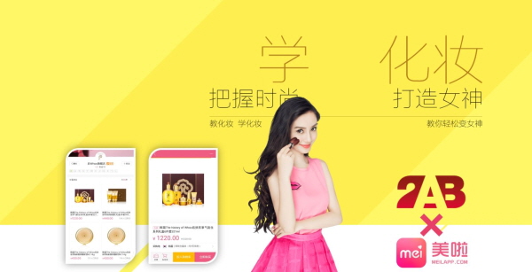 새로운 황금시장으로 떠오르고 있는 중국의 신규 커머스 플랫폼. 자료사진. 한국 마케팅유통 기업 투에이비(2AB)와 시스템을 연동한 중국 최대 뷰티 앱 ‘메이라’(美&#21862;)