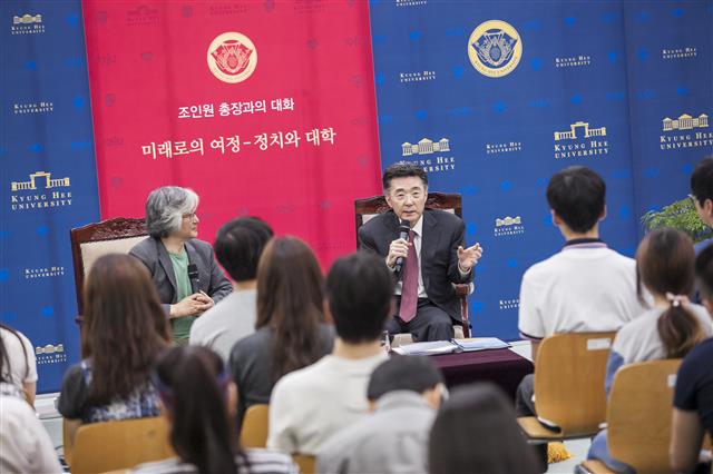 지난해 6월 경희대 국제캠퍼스 중앙도서관 피스홀에서 개최된 총장과의 대화 ‘미래로의 여정: 정치와 대학’에서 조인원 경희대 총장과 학생들은 학생들의 고민과 사회, 정치 문제를 공유하고 자유롭게 토론했다. 경희대 제공