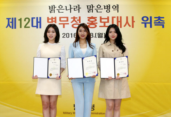 28일 서울 영등포구 서울지방병무청에서 열린 제12대 병무홍보대사 위촉식에서 미스코리아 진 이민지(가운데), 선 김정진(왼쪽), 미 김예린이 기념촬영을 하고 있다. 연합뉴스