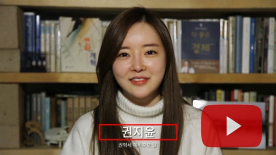 권혁세 후보의 딸 권지윤씨. 출처=권혁세 후보 블로그