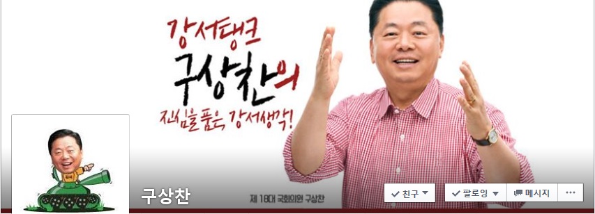 구상찬 새누리당 후보 페이스북 프로필 배경