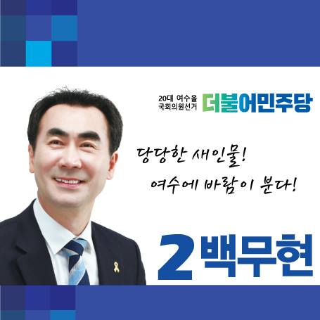 백무현 더불어민주당 후보가 페이스북에 올린 포스터