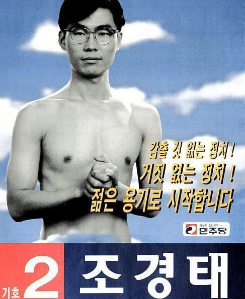 조경태 새누리당 후보. 1996년 총선 당시 포스터 