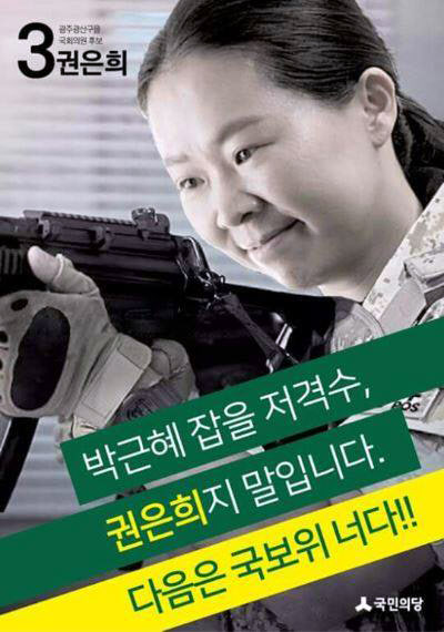 권은희 대통령 저격 포스터 논란