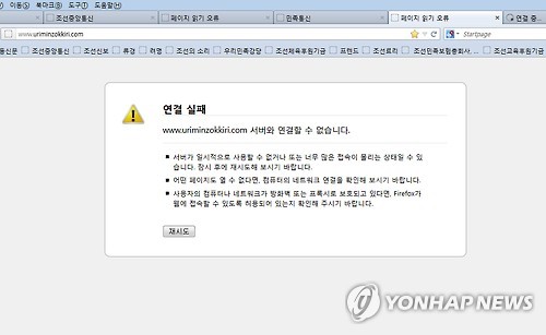 북한의 주요 인터넷 사이트 접속 불가 [연합뉴스 자료사진]