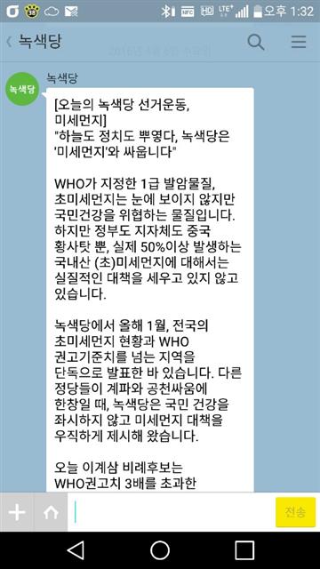 원외 정당인 녹색당은 여러 SNS 채널을 정책과 공약 알리기에 활용하고 있다. 카카오톡 캡처