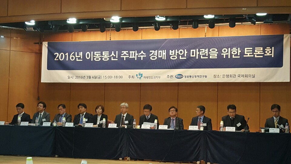 지난달 4일 서울 중구 은행회관에서 열렸던 2016년 이동통신 주파수 경매 방안 마련을 위한 토론회 모습.