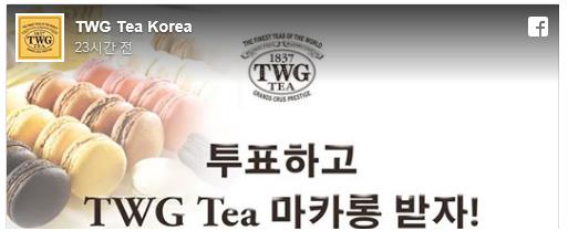 서울 ‘TWG Tea’ 마카롱 무료 이벤트. 출처=페이스북 화면 캡처