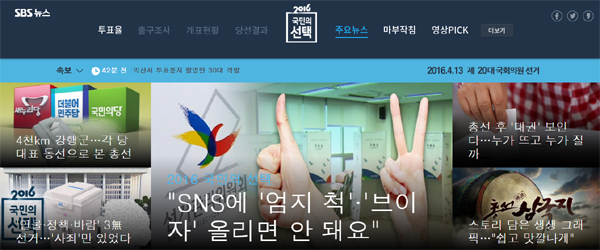 SBS ‘2016 국민의 선택’ 페이지. 홈페이지 캡처.