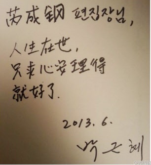 박근혜 대통령이 루이청강에게 써준 문구와 사인. 루이청강 웨이보