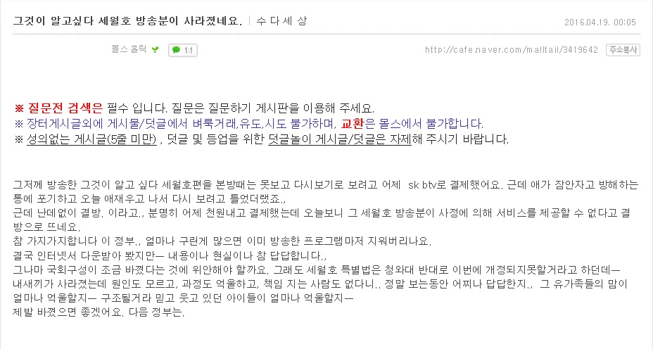 IPTV에서 ‘그것이 알고 싶다 세월호편’을 다시 볼 수 없다는 한 네티즌의 게시물