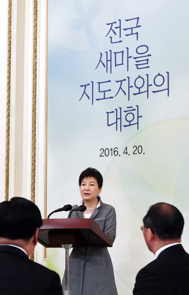 ‘전국 새마을지도자와의 대화’에 참석한 박근혜 대통령