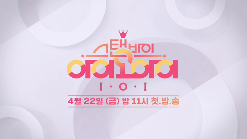 ‘스탠바이 아이오아이’ 예고편 캡처