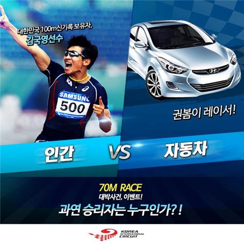 김국영과 자동차의 70m 대결을 예고하는 포스터. [전남개발공사] 연합뉴스