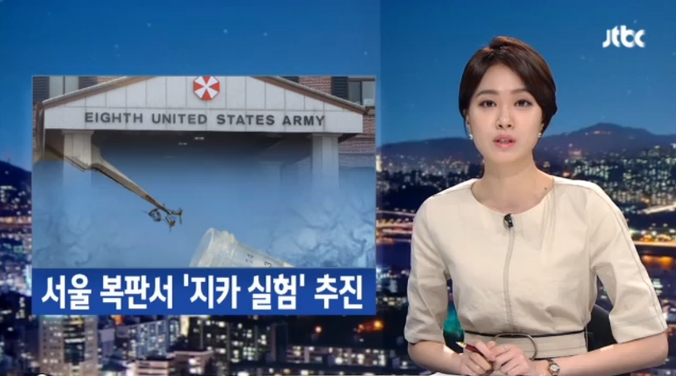 주한미군, 서울 한복판 용산기지서 ‘지카 실험’ 추진. 출처=JTBC 화면 캡처