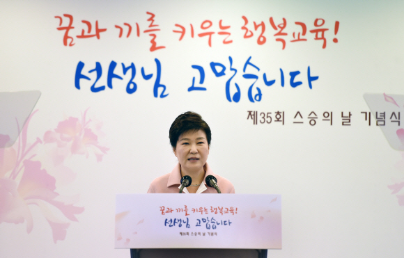 ‘스승의 날 기념식’ 참석한 박근혜 대통령