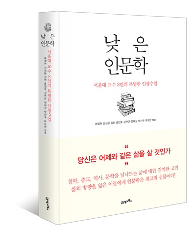 21세기북스에서 출간한 ‘낮은 인문학’