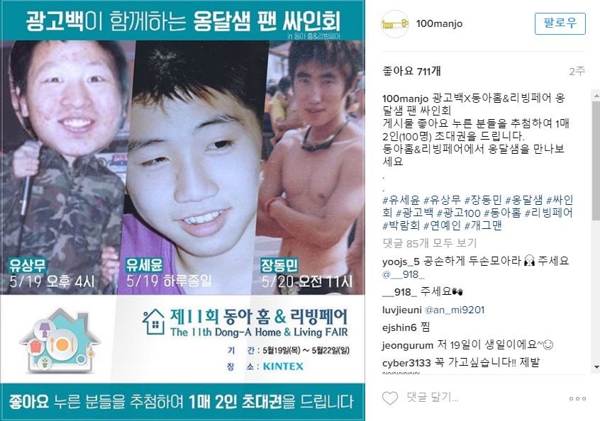 19일로 예정된 옹달샘 팬 사인회 공지 글. 사진=광고백 인스타그램