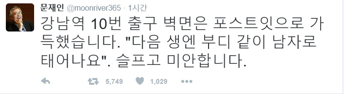 문재인 전 대표, ‘강남역 묻지마 살인’ 추모 관련 트위터
