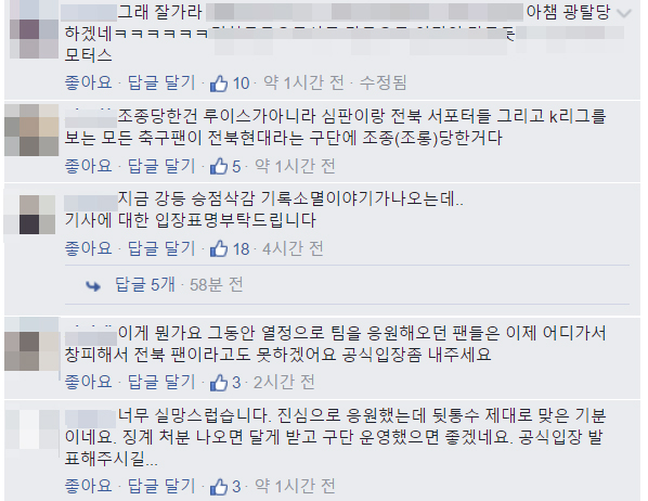 전북현대모터스의 ‘심판 매수’ 논란에 공식 페이스북을 뒤덮은 네티즌들의 댓글들. 사진=전북현대모터스 페이스북