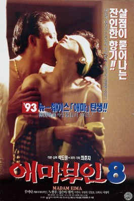 ‘애마부인8’ 포스터